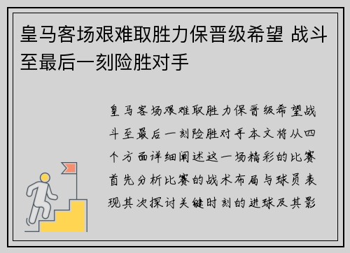 皇马客场艰难取胜力保晋级希望 战斗至最后一刻险胜对手