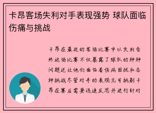 卡昂客场失利对手表现强势 球队面临伤痛与挑战