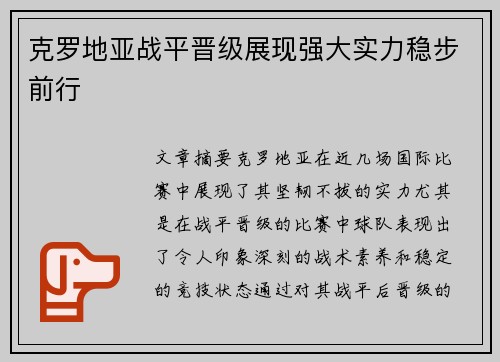 克罗地亚战平晋级展现强大实力稳步前行