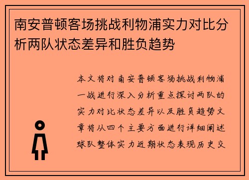 南安普顿客场挑战利物浦实力对比分析两队状态差异和胜负趋势