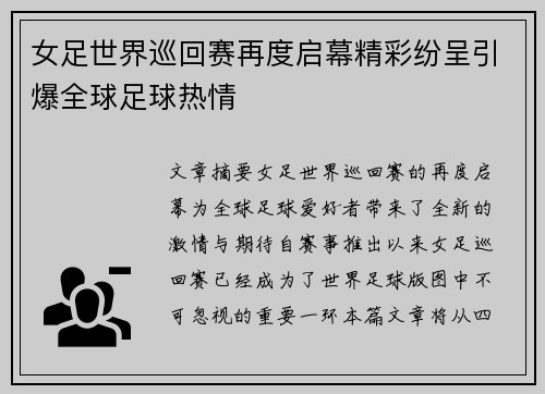 女足世界巡回赛再度启幕精彩纷呈引爆全球足球热情