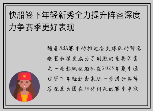 快船签下年轻新秀全力提升阵容深度力争赛季更好表现