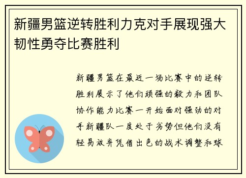 新疆男篮逆转胜利力克对手展现强大韧性勇夺比赛胜利