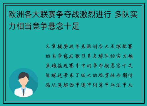 欧洲各大联赛争夺战激烈进行 多队实力相当竞争悬念十足