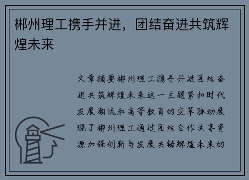 郴州理工携手并进，团结奋进共筑辉煌未来