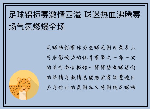 足球锦标赛激情四溢 球迷热血沸腾赛场气氛燃爆全场