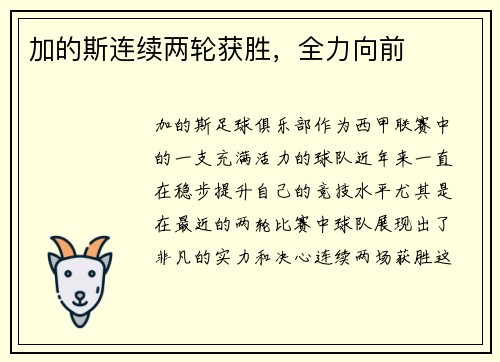 加的斯连续两轮获胜，全力向前