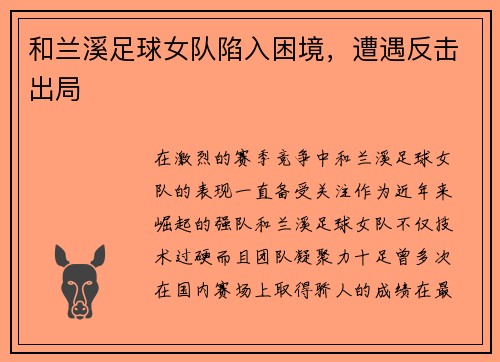 和兰溪足球女队陷入困境，遭遇反击出局