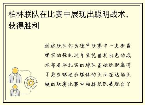 柏林联队在比赛中展现出聪明战术，获得胜利