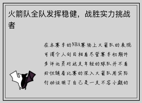 火箭队全队发挥稳健，战胜实力挑战者