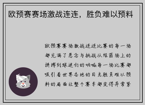 欧预赛赛场激战连连，胜负难以预料