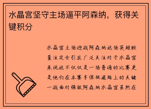 水晶宫坚守主场逼平阿森纳，获得关键积分