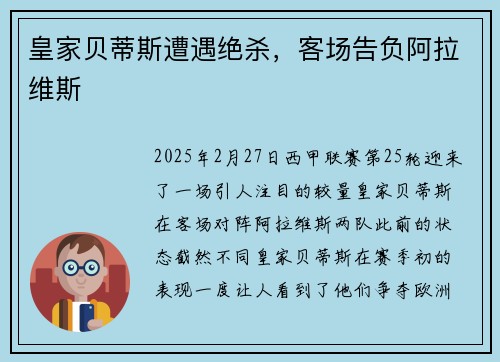 皇家贝蒂斯遭遇绝杀，客场告负阿拉维斯