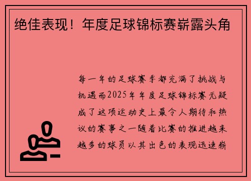绝佳表现！年度足球锦标赛崭露头角