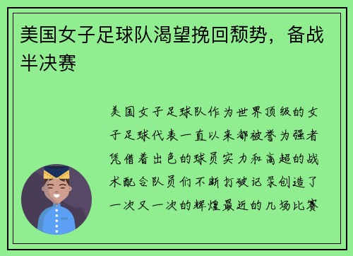 美国女子足球队渴望挽回颓势，备战半决赛