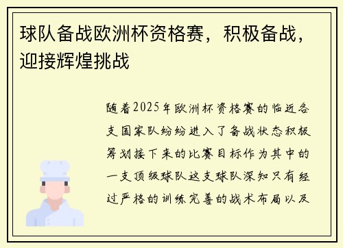 球队备战欧洲杯资格赛，积极备战，迎接辉煌挑战
