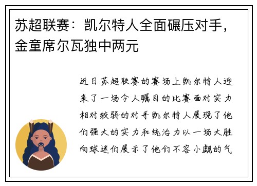 苏超联赛：凯尔特人全面碾压对手，金童席尔瓦独中两元