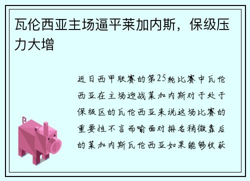 瓦伦西亚主场逼平莱加内斯，保级压力大增