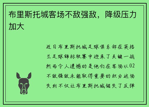 布里斯托城客场不敌强敌，降级压力加大