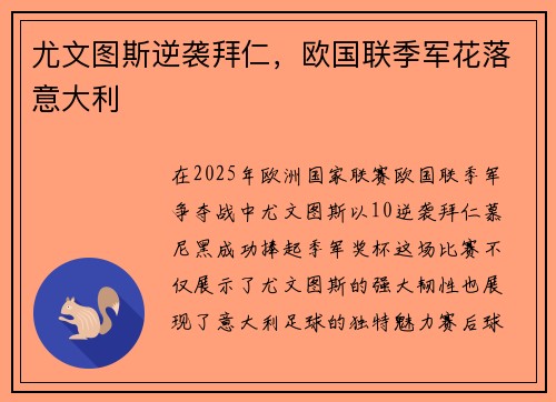 尤文图斯逆袭拜仁，欧国联季军花落意大利