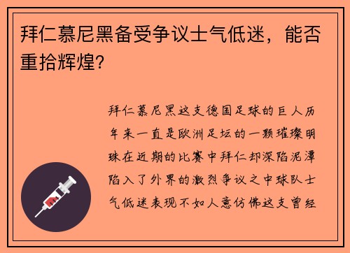 拜仁慕尼黑备受争议士气低迷，能否重拾辉煌？