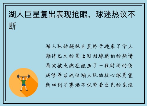 湖人巨星复出表现抢眼，球迷热议不断
