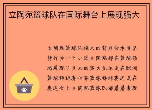 立陶宛篮球队在国际舞台上展现强大