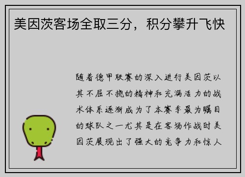 美因茨客场全取三分，积分攀升飞快