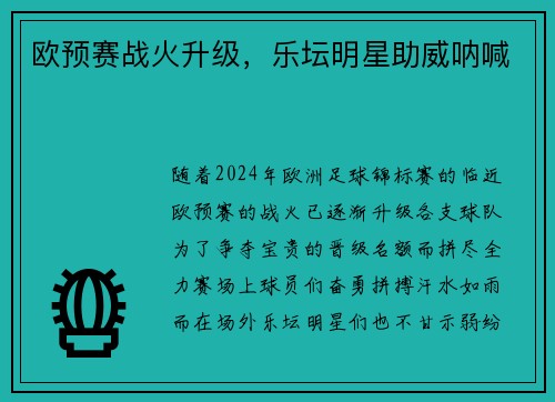 欧预赛战火升级，乐坛明星助威呐喊