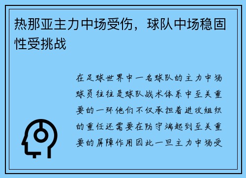 热那亚主力中场受伤，球队中场稳固性受挑战