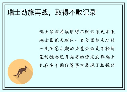 瑞士劲旅再战，取得不败记录
