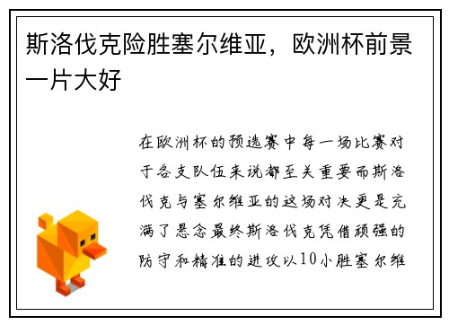 斯洛伐克险胜塞尔维亚，欧洲杯前景一片大好