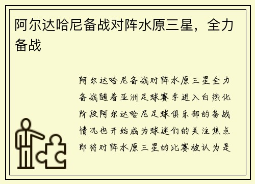 阿尔达哈尼备战对阵水原三星，全力备战
