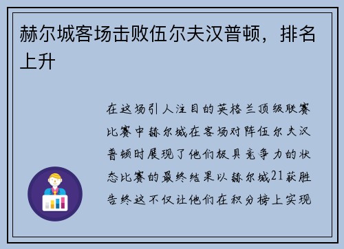 赫尔城客场击败伍尔夫汉普顿，排名上升