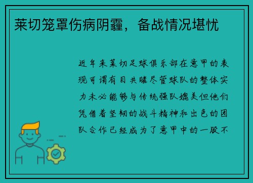 莱切笼罩伤病阴霾，备战情况堪忧