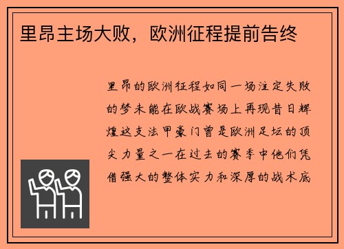 里昂主场大败，欧洲征程提前告终
