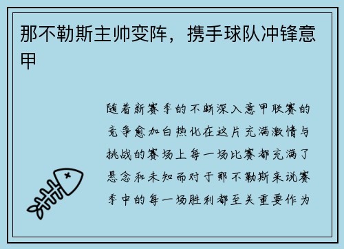 那不勒斯主帅变阵，携手球队冲锋意甲
