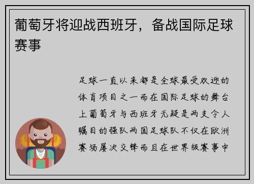 葡萄牙将迎战西班牙，备战国际足球赛事