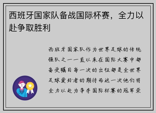 西班牙国家队备战国际杯赛，全力以赴争取胜利