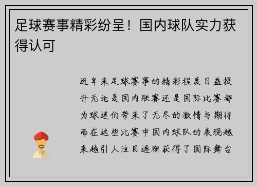 足球赛事精彩纷呈！国内球队实力获得认可
