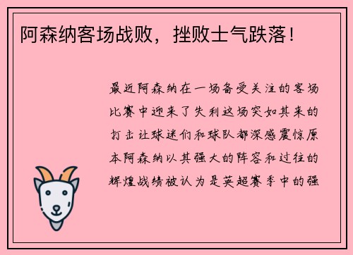 阿森纳客场战败，挫败士气跌落！