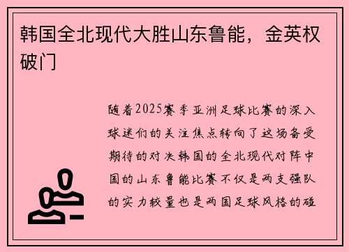 韩国全北现代大胜山东鲁能，金英权破门