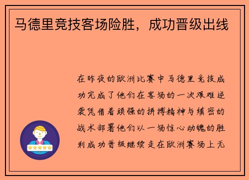 马德里竞技客场险胜，成功晋级出线