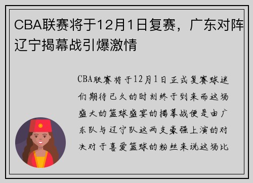 CBA联赛将于12月1日复赛，广东对阵辽宁揭幕战引爆激情
