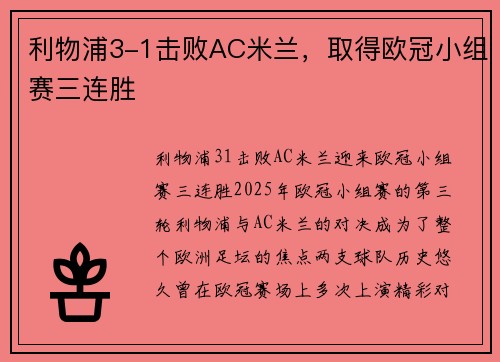 利物浦3-1击败AC米兰，取得欧冠小组赛三连胜