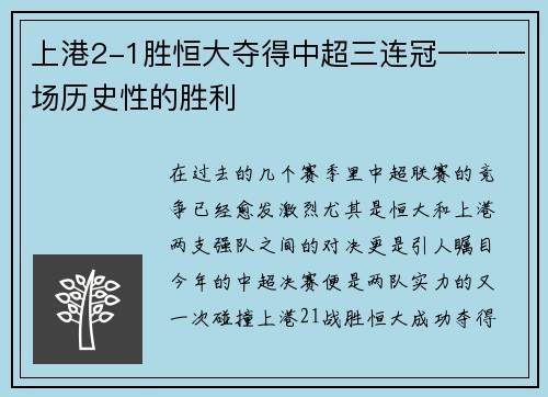上港2-1胜恒大夺得中超三连冠——一场历史性的胜利