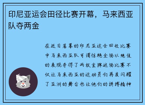 印尼亚运会田径比赛开幕，马来西亚队夺两金