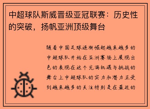 中超球队斯威晋级亚冠联赛：历史性的突破，扬帆亚洲顶级舞台