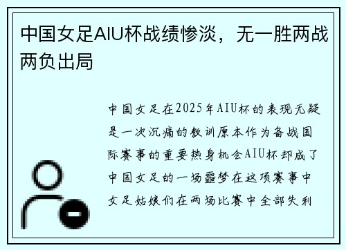 中国女足AIU杯战绩惨淡，无一胜两战两负出局