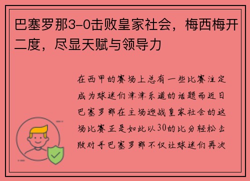 巴塞罗那3-0击败皇家社会，梅西梅开二度，尽显天赋与领导力